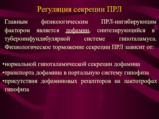 Регуляция секреции ПРЛ Главным физиологическим ПРЛ-ингибирующим фактором является дофамин, синтезирующийся в