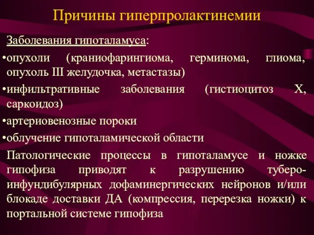 Причины гиперпролактинемии Заболевания гипоталамуса: опухоли (краниофарингиома, герминома, глиома, опухоль III желудочка,