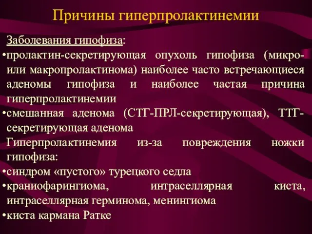 Причины гиперпролактинемии Заболевания гипофиза: пролактин-секретирующая опухоль гипофиза (микро- или макропролактинома) наиболее