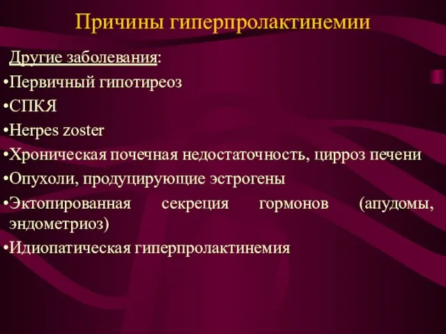 Причины гиперпролактинемии Другие заболевания: Первичный гипотиреоз СПКЯ Herpes zoster Хроническая почечная