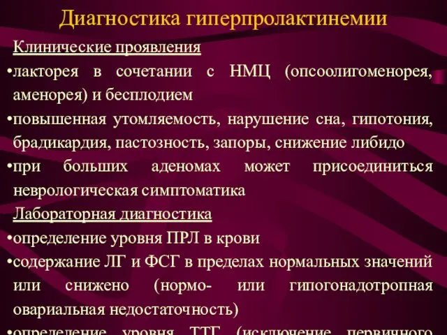 Диагностика гиперпролактинемии Клинические проявления лакторея в сочетании с НМЦ (опсоолигоменорея, аменорея)