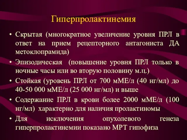 Гиперпролактинемия Скрытая (многократное увеличение уровня ПРЛ в ответ на прием рецепторного