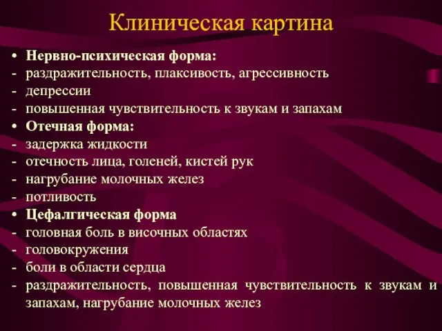 Клиническая картина Нервно-психическая форма: раздражительность, плаксивость, агрессивность депрессии повышенная чувствительность к