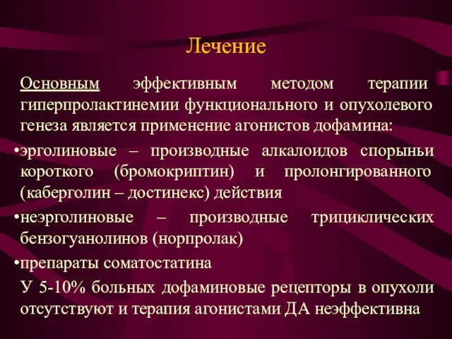 Лечение Основным эффективным методом терапии гиперпролактинемии функционального и опухолевого генеза является