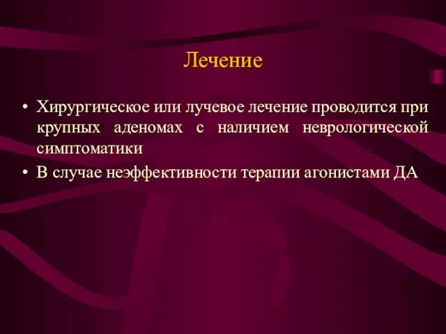 Лечение Хирургическое или лучевое лечение проводится при крупных аденомах с наличием