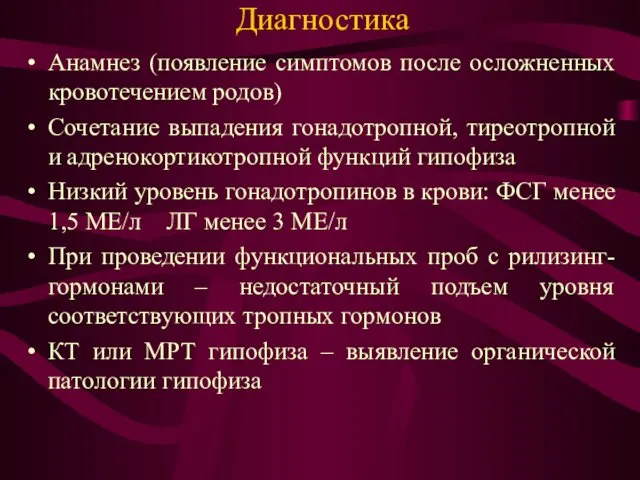 Диагностика Анамнез (появление симптомов после осложненных кровотечением родов) Сочетание выпадения гонадотропной,