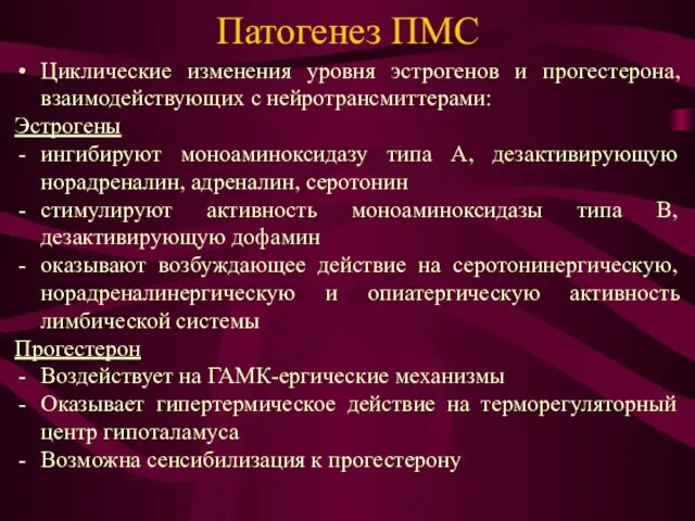 Патогенез ПМС Циклические изменения уровня эстрогенов и прогестерона, взаимодействующих с нейротрансмиттерами: