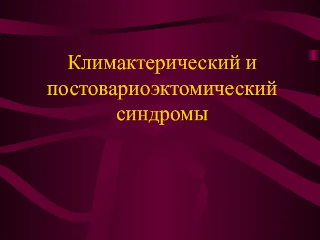 Климактерический и постовариоэктомический синдромы