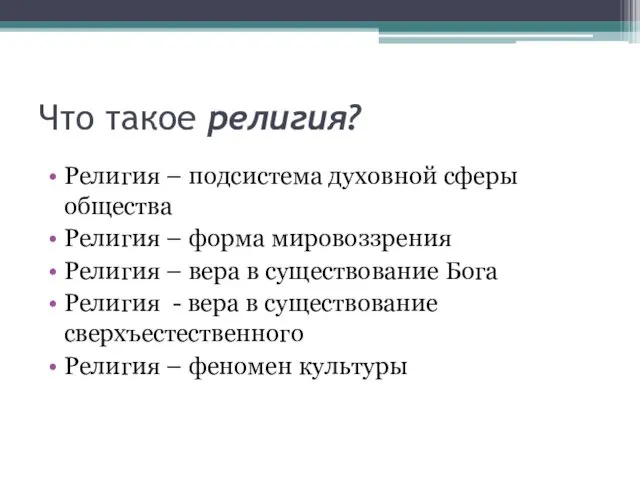 Что такое религия? Религия – подсистема духовной сферы общества Религия –