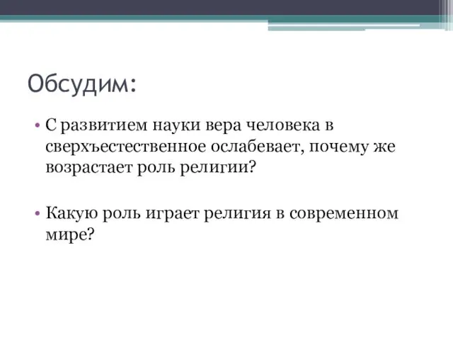 Обсудим: С развитием науки вера человека в сверхъестественное ослабевает, почему же