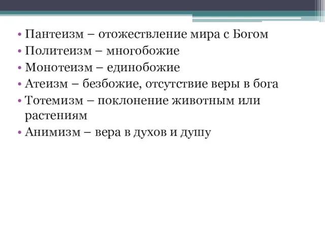 Пантеизм – отожествление мира с Богом Политеизм – многобожие Монотеизм –