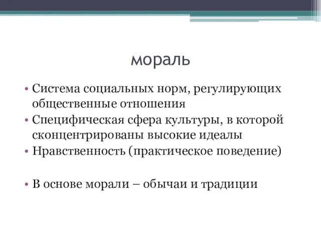 мораль Система социальных норм, регулирующих общественные отношения Специфическая сфера культуры, в