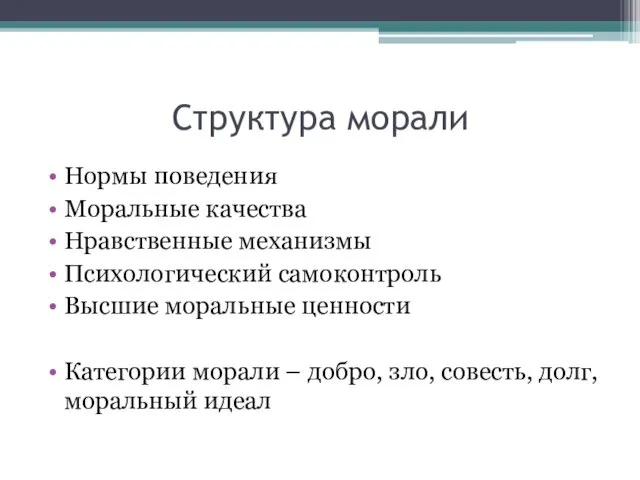 Структура морали Нормы поведения Моральные качества Нравственные механизмы Психологический самоконтроль Высшие