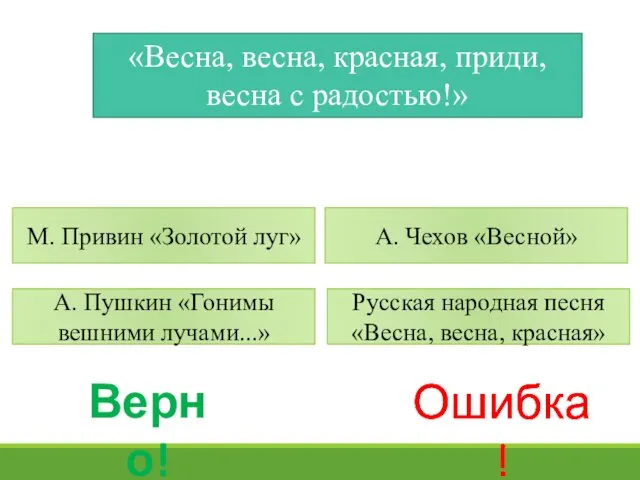 «Весна, весна, красная, приди, весна с радостью!» М. Привин «Золотой луг»