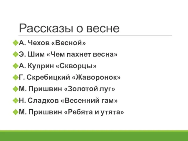 Рассказы о весне А. Чехов «Весной» Э. Шим «Чем пахнет весна»