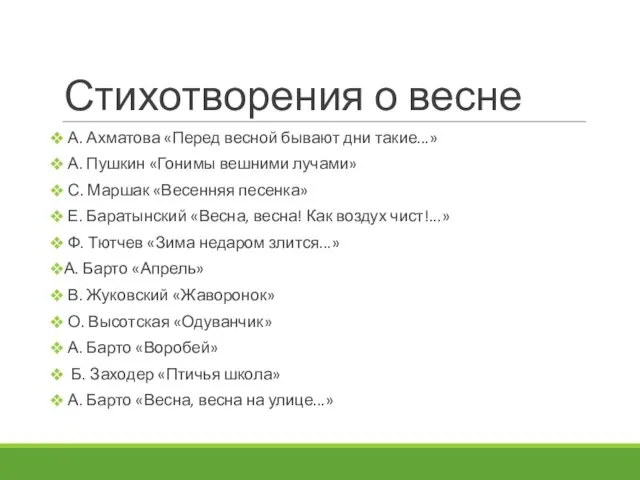 Стихотворения о весне А. Ахматова «Перед весной бывают дни такие...» А.