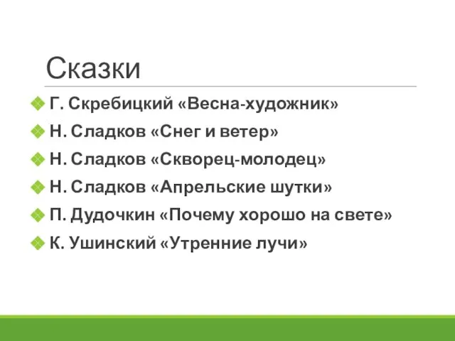 Сказки Г. Скребицкий «Весна-художник» Н. Сладков «Снег и ветер» Н. Сладков