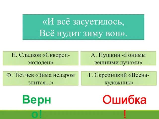 «И всё засуетилось, Всё нудит зиму вон». Н. Сладков «Скворец-молодец» Ф.