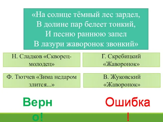 «На солнце тёмный лес зардел, В долине пар белеет тонкий, И