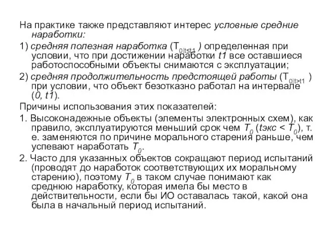 На практике также представляют интерес условные средние наработки: 1) средняя полезная