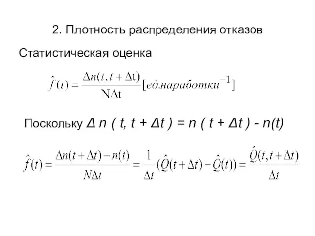 2. Плотность распределения отказов Статистическая оценка Поскольку Δ n ( t,