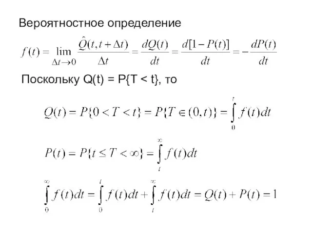 Вероятностное определение Поскольку Q(t) = P{T