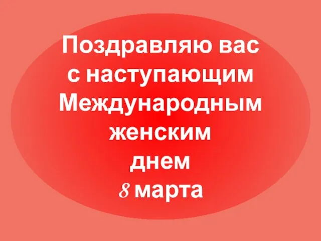 Поздравляю вас с наступающим Международным женским днем 8 марта