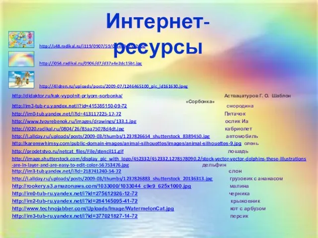 http://s48.radikal.ru/i119/0907/59/0f5ec9cff512.jpg http://i054.radikal.ru/0906/d7/d37a4e2dc15bt.jpg http://4ildren.ru/uploads/posts/2009-07/1246465100_pic_id161630.jpeg http://im0-tub.yandex.net/i?id=413117225-17-72 Пятачок http://www.tvoyrebenok.ru/images/drawings/133.1.jpg ослик Иа http://i020.radikal.ru/0804/26/85aa75078d4dt.jpg кабриолет http://i.allday.ru/uploads/posts/2009-03/thumbs/1237826654_shutterstock_8389450.jpg