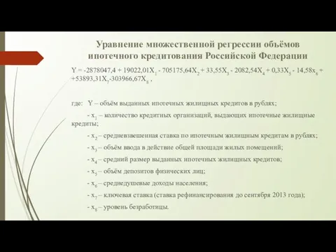 Уравнение множественной регрессии объёмов ипотечного кредитования Российской Федерации Y = -2878047,4