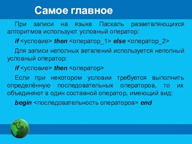 Самое главное При записи на языке Паскаль разветвляющихся алгоритмов используют условный