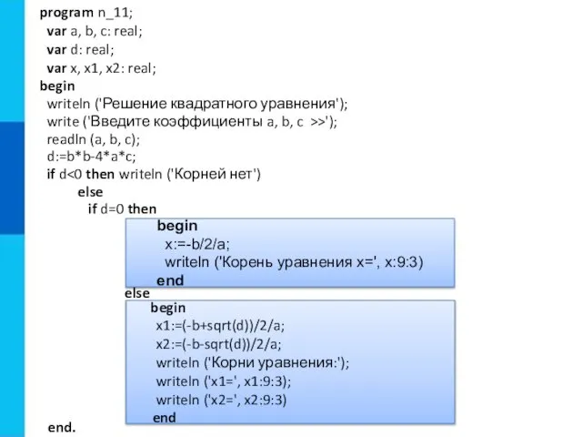 begin x1:=(-b+sqrt(d))/2/a; x2:=(-b-sqrt(d))/2/a; writeln ('Корни уравнения:'); writeln ('x1=', x1:9:3); writeln ('x2=',