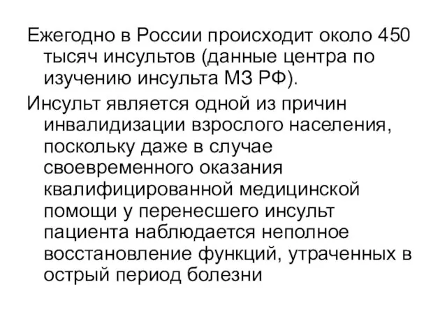 Ежегодно в России происходит около 450 тысяч инсультов (данные центра по