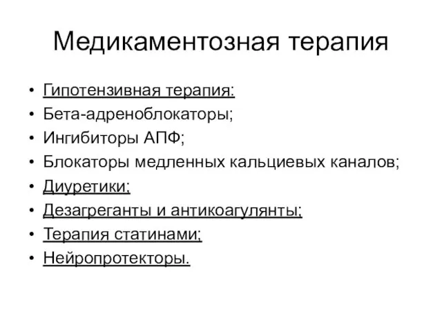 Медикаментозная терапия Гипотензивная терапия: Бета-адреноблокаторы; Ингибиторы АПФ; Блокаторы медленных кальциевых каналов;