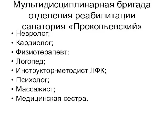 Мультидисциплинарная бригада отделения реабилитации санатория «Прокопьевский» Невролог; Кардиолог; Физиотерапевт; Логопед; Инструктор-методист ЛФК; Психолог; Массажист; Медицинская сестра.