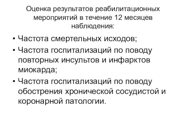 Оценка результатов реабилитационных мероприятий в течение 12 месяцев наблюдения: Частота смертельных