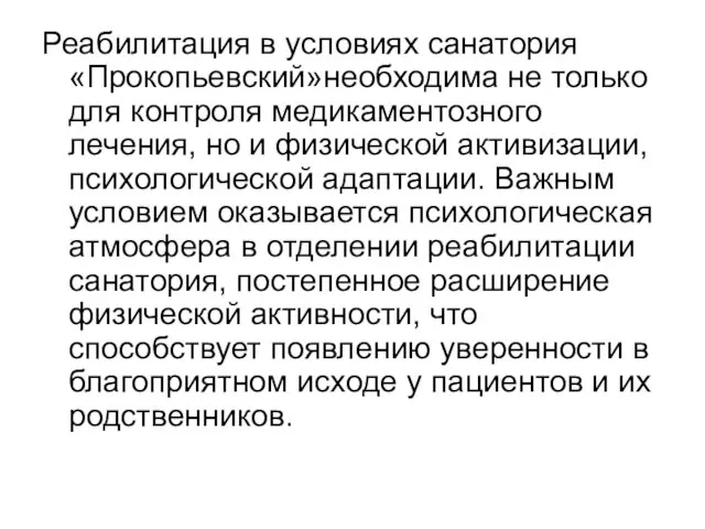 Реабилитация в условиях санатория «Прокопьевский»необходима не только для контроля медикаментозного лечения,