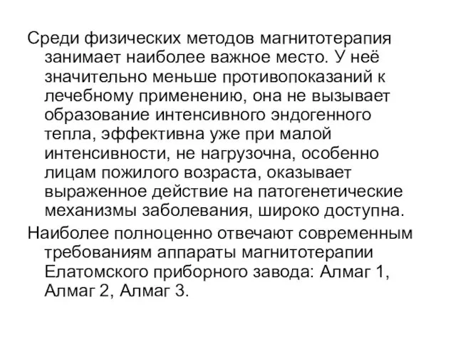 Среди физических методов магнитотерапия занимает наиболее важное место. У неё значительно