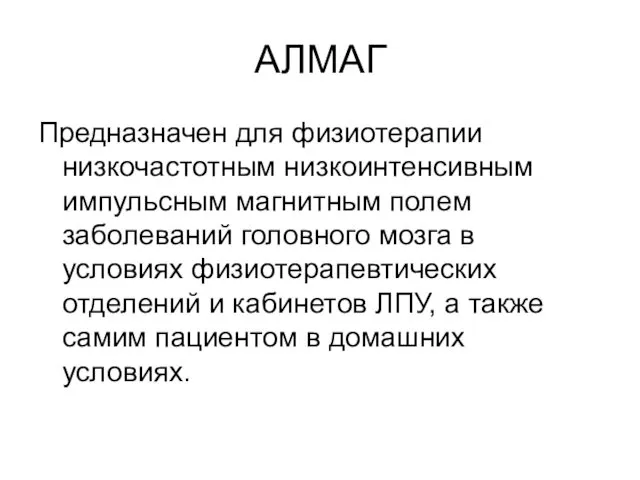 АЛМАГ Предназначен для физиотерапии низкочастотным низкоинтенсивным импульсным магнитным полем заболеваний головного