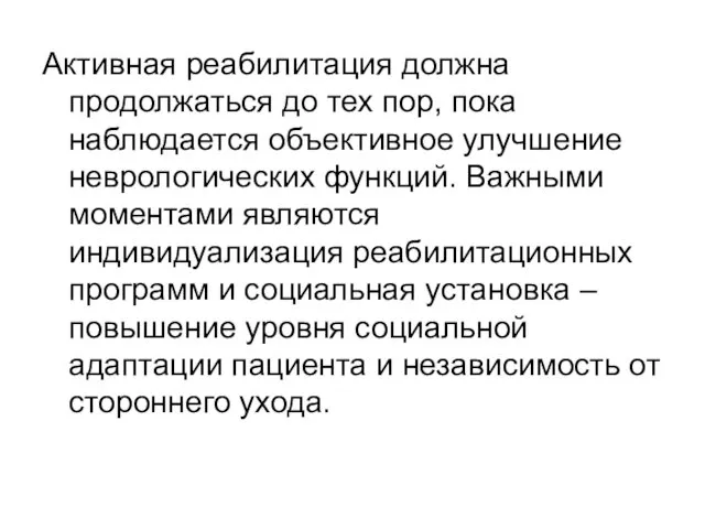 Активная реабилитация должна продолжаться до тех пор, пока наблюдается объективное улучшение