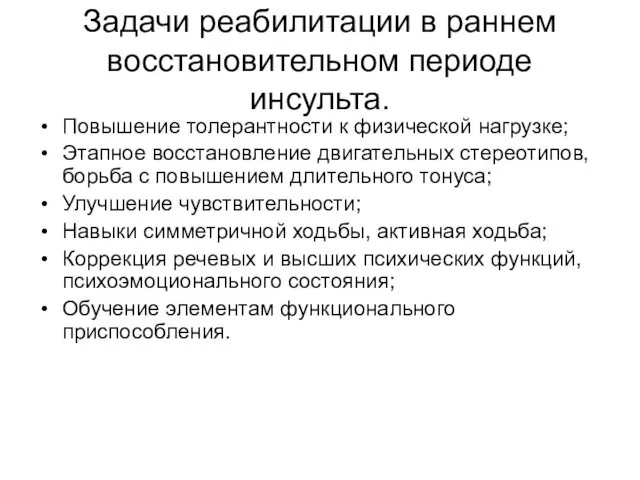 Задачи реабилитации в раннем восстановительном периоде инсульта. Повышение толерантности к физической