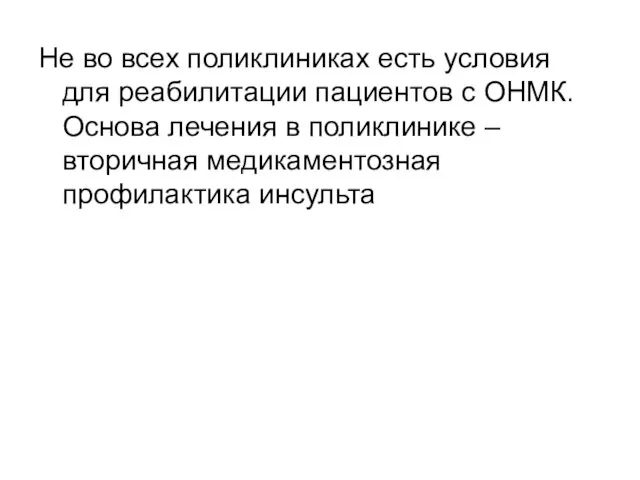 Не во всех поликлиниках есть условия для реабилитации пациентов с ОНМК.