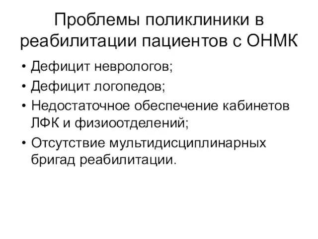 Проблемы поликлиники в реабилитации пациентов с ОНМК Дефицит неврологов; Дефицит логопедов;