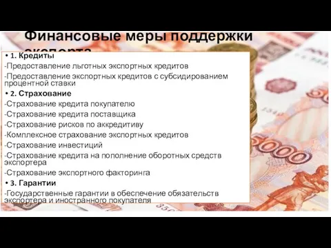 Финансовые меры поддержки экспорта 1. Кредиты -Предоставление льготных экспортных кредитов -Предоставление