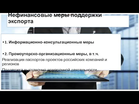 Нефинансовые меры поддержки экспорта 1. Информационно-консультационные меры 2. Промоутерско-организационные меры, в