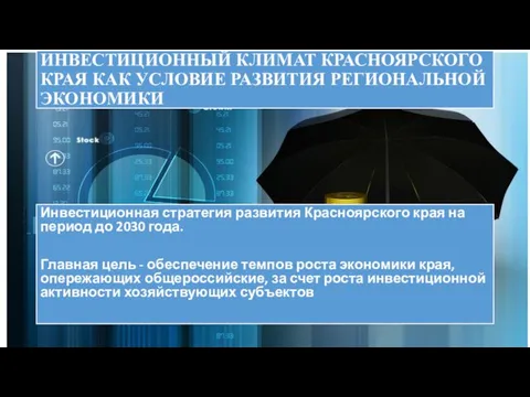 Инвестиционная стратегия развития Красноярского края на период до 2030 года. Главная