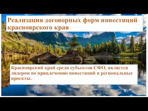 Красноярский край среди субъектов СФО, является лидером по привлечению инвестиций в