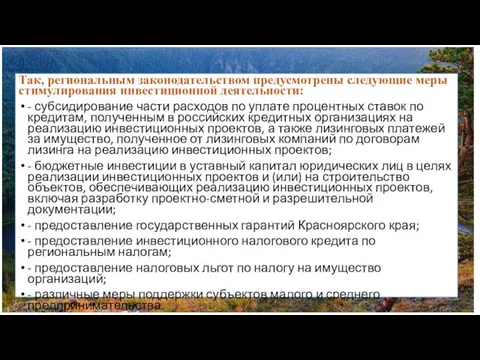 Так, региональным законодательством предусмотрены следующие меры стимулирования инвестиционной деятельности: - субсидирование