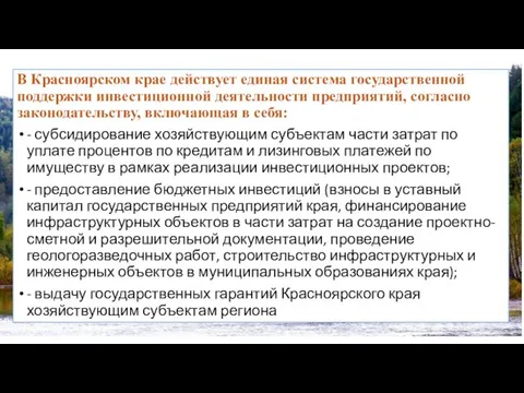 В Красноярском крае действует единая система государственной поддержки инвестиционной деятельности предприятий,