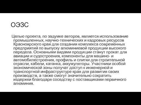 ОЭЗС Целью проекта, по задумке авторов, является использование промышленных, научно-технических и