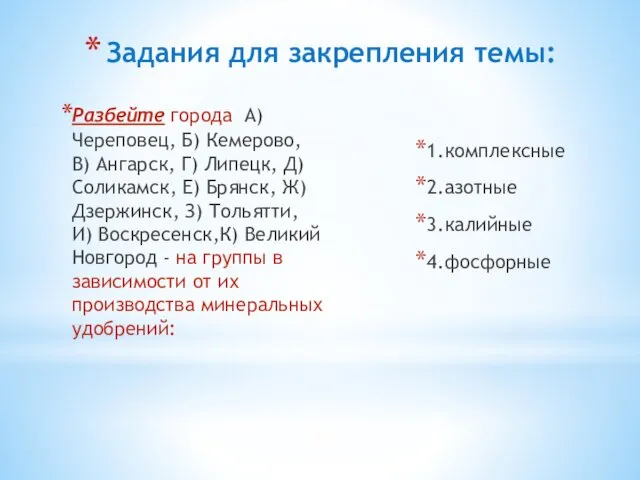 Задания для закрепления темы: Разбейте города А) Череповец, Б) Кемерово, В)